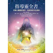 指導靈全書：召喚七種靈性幫手，完成你的今生使命 (電子書)