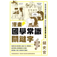 漫畫國學常識關鍵字：為思想盛宴加點笑料，治好你的國學營養不良症 (電子書)