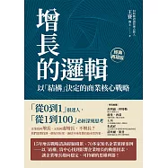 增長的邏輯：以「結構」決定的商業核心戰略 (電子書)