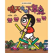 晴天豬爆笑故事集7：晴天有時下章魚 (電子書)