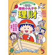 跟著櫻桃小丸子學理財(櫻桃小丸子學習漫畫1) (電子書)