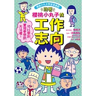 跟著櫻桃小丸子找工作志向(櫻桃小丸子學習漫畫2) (電子書)