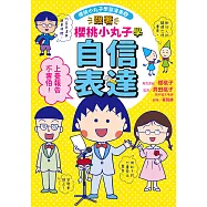 跟著櫻桃小丸子學自信表達(櫻桃小丸子學習漫畫3) (電子書)