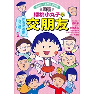 跟著櫻桃小丸子學交朋友(櫻桃小丸子學習漫畫4) (電子書)