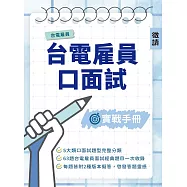 台電雇員口面試實戰手冊 (電子書)