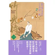 竹光侍1 (電子書)
