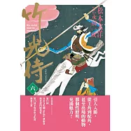 竹光侍6 (電子書)