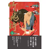 竹光侍7 (電子書)