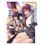 被幹架最強的辣妹拖著走的放學後生活 得到她們的喜愛，我也變成最強!?(2) (電子書)