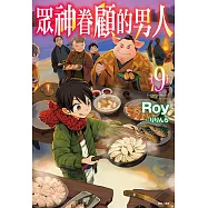 眾神眷顧的男人(9) (電子書)