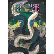 SIN原罪VI：妒‧嫉恨者(華文靈異天后笭菁原罪系列、山米Sammixyz繪製封面、原罪世界無盡誘惑開啟) (電子書)