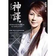 神譯：看眾神如何透過現代靈媒寫下世間生死演繹 (電子書)