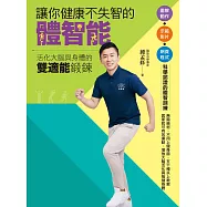 讓你健康不失智的體智能：活化大腦與身體的雙適能鍛鍊 (電子書)