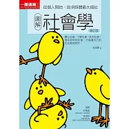 圖解社會學修訂版：從個人開始，追求群體最大福祉 (電子書)
