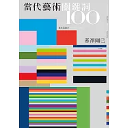 當代藝術關鍵詞100 (電子書)