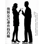 伐異立己求升技巧篇 (電子書)