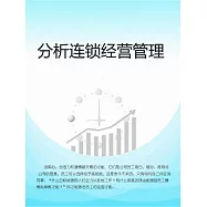 分析連鎖經營管理 (電子書)