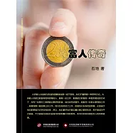 富人傳奇 (電子書)