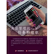 高層管理的任務和組織 (電子書)