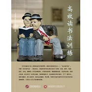高效讀書法訓練 (電子書)
