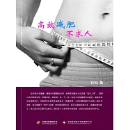 高效減肥不求人 (電子書)
