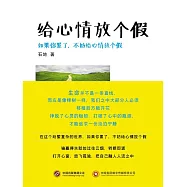 給心情放個假 (電子書)
