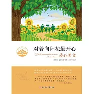 對著向陽花最開心 (電子書)