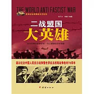二戰盟國大英雄 (電子書)