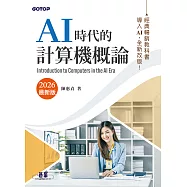 AI時代的計算機概論(2026最新版) (電子書)