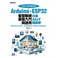 Arduino+ESP32智慧聯網最佳入門與應用|打造AIoT輕鬆學 (電子書)