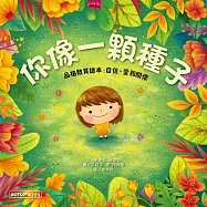 你像一顆種子(品格教育繪本：自信、愛和關懷) (電子書)