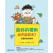 最好的禮物能用錢買嗎?(兒童的金錢教育) (電子書)