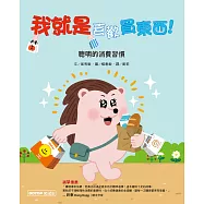 我就是喜歡買東西!(聰明的消費習慣) (電子書)