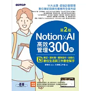 Notion X AI高效管理300招(第二版)：筆記×資料庫×團隊協作×自動化，數位生活與工作最佳幫手 (電子書)