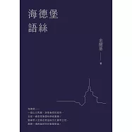 海德堡語絲【經典重現版】 (電子書)