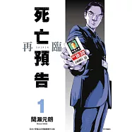 死亡預告再臨(01) (電子書)