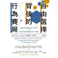 自由選擇背後的行為賽局：讀哪間學校、跟誰結婚、是否生小孩、想與誰為鄰……諾貝爾經濟學獎得主教你繞開從眾偏誤，在人生關鍵時刻做出最佳決定 (電子書)