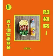 開動啦!男子便當委員會 (電子書)