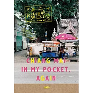 再一次，把清邁放口袋(再版) (電子書)