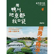 用鴨川，把京都放口袋 (電子書)
