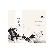 竹光侍1-8套書 (電子書)