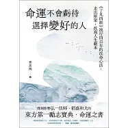 命運不會虧待選擇變好的人：《了凡四訓》流行四百年的改命心法，走出框架，改寫人生劇本 (電子書)