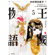王國物語(05) (電子書)