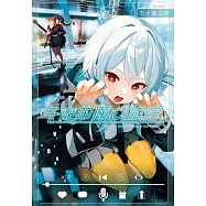 午夜的傾心旋律(03) (電子書)