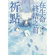 在生命終結之前：祈點 (電子書)