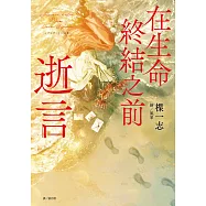 在生命終結之前：逝言 (電子書)