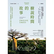 樹說時間的故事：一部跨越千年的生命史詩，述說自然共生、氣候變遷與人類未來的啟示 (電子書)