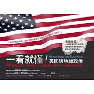一看就懂!美國與地緣政治：40張資訊圖表，從美國夢、科技霸權到川普時代，快速掌握全球局勢 (電子書)