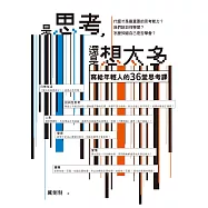 是思考，還是想太多?【新版】 (電子書)