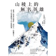 山稜上的無名英雄：從背工到高山協作，雪巴人、巴爾蒂人在大山深處寫下自己的勝利 (電子書)